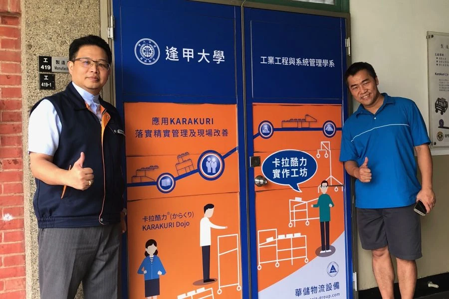 應用KARAKURI 落實精實管理與現場改善